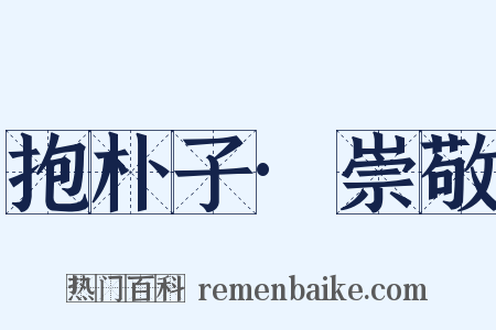 抱朴子·崇敬是什么意思的图片
